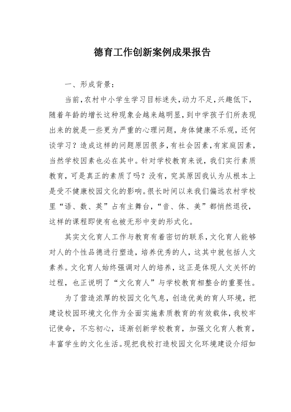 德育工作创新案例成果总结报告_第1页