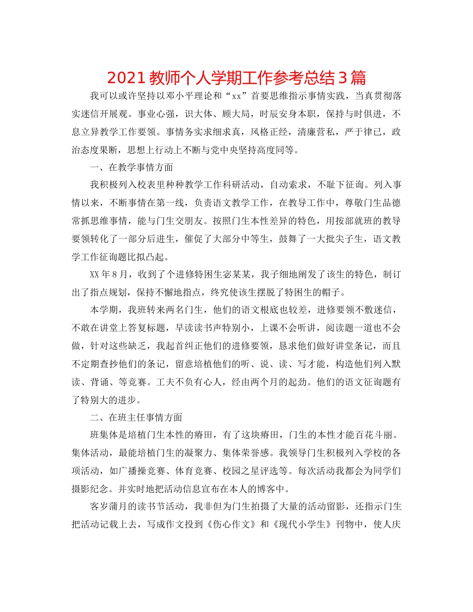 教师个人学期工作参考总结3篇_第1页
