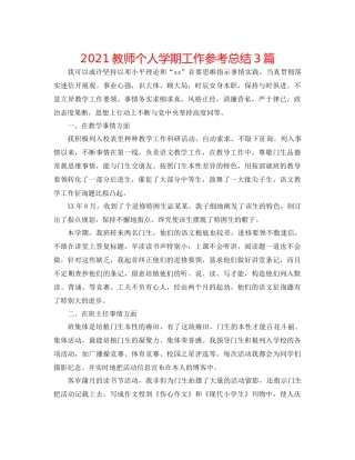 教师个人学期工作参考总结3篇
