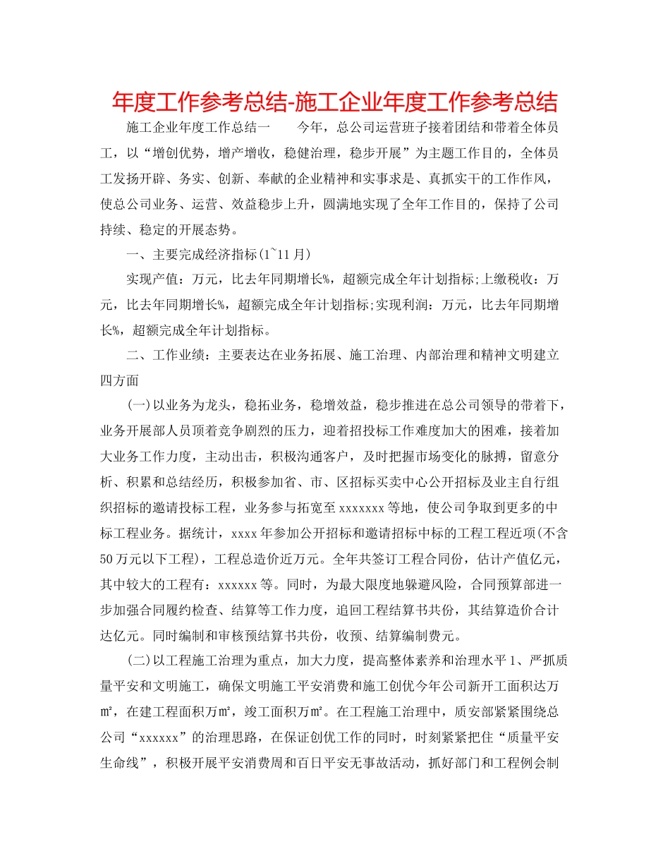 2021年度工作参考总结施工企业年度工作参考总结_第1页