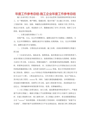2021年度工作参考总结施工企业年度工作参考总结