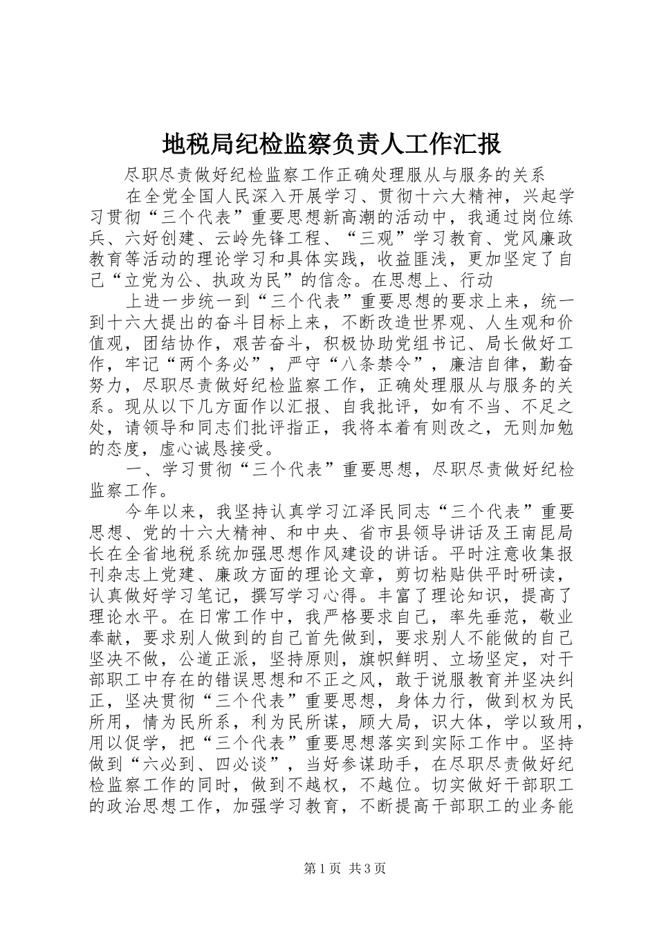 地税局纪检监察负责人工作汇报 (13)_第1页