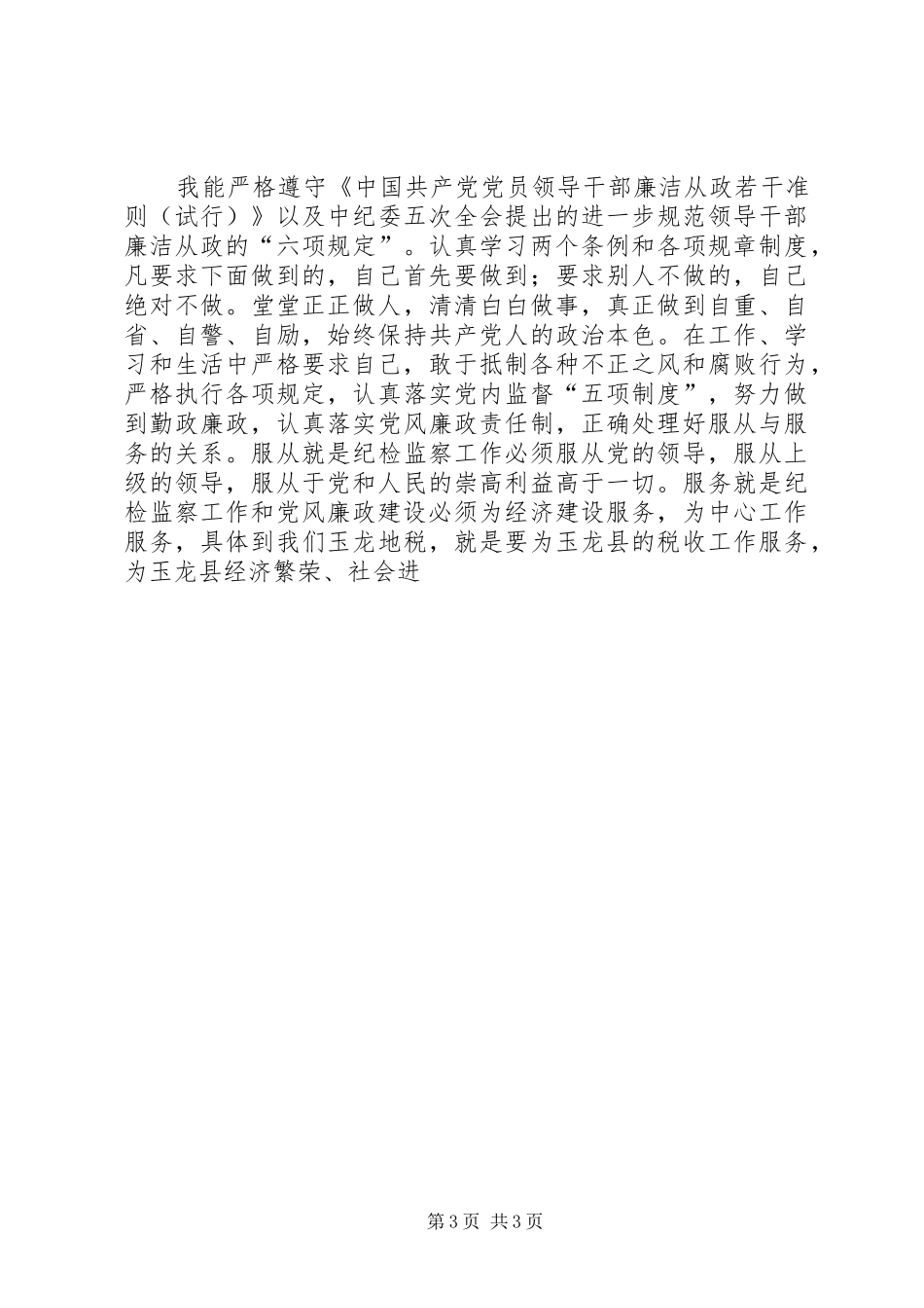 地税局纪检监察负责人工作汇报 (13)_第3页