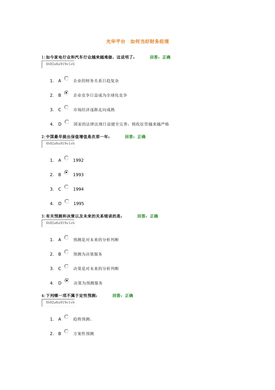 光华平台 如何当好财务经理_第1页