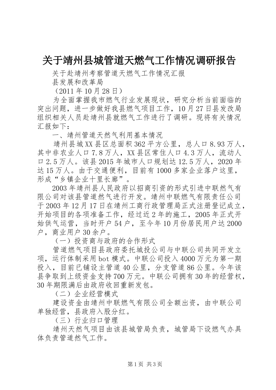 关于靖州县城管道天燃气工作情况调研报告_第1页