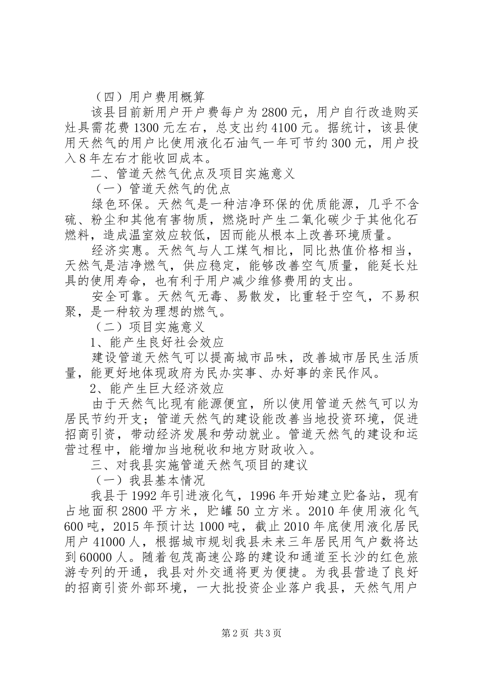 关于靖州县城管道天燃气工作情况调研报告_第2页