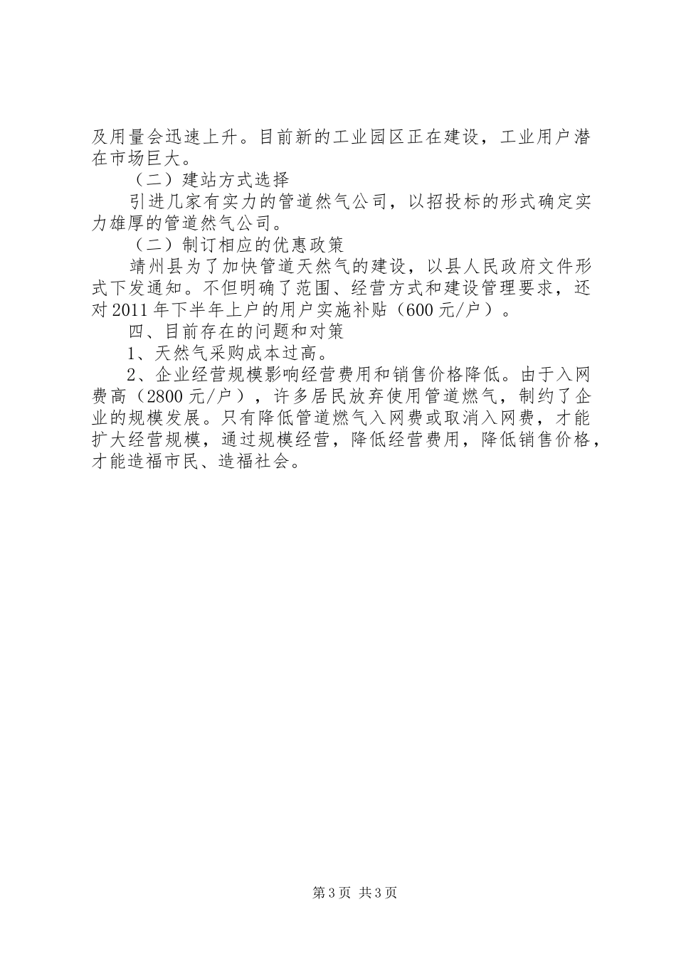 关于靖州县城管道天燃气工作情况调研报告_第3页