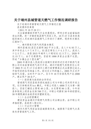 关于靖州县城管道天燃气工作情况调研报告