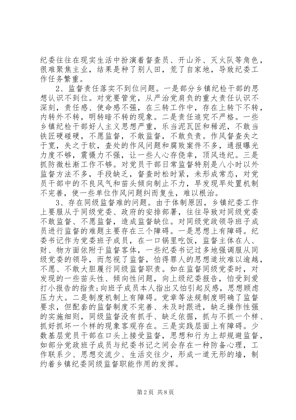 当前乡镇纪委落实监督责任面临的问题及对策调研报告_第2页