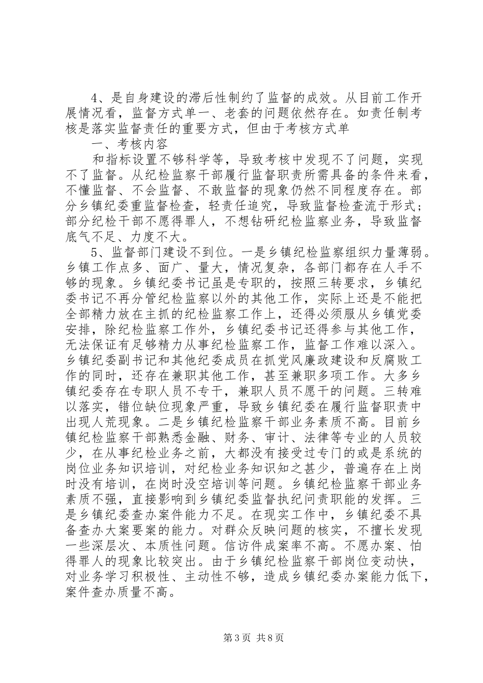 当前乡镇纪委落实监督责任面临的问题及对策调研报告_第3页