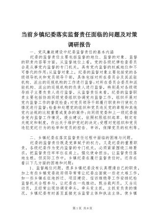 当前乡镇纪委落实监督责任面临的问题及对策调研报告