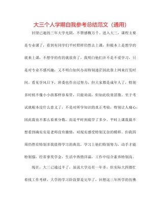 大三个人学期自我参考总结范文（通用）
