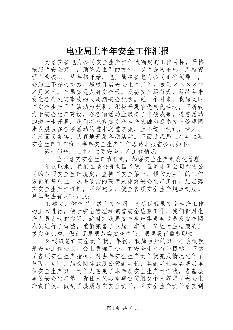 电业局上半年安全工作汇报_第1页