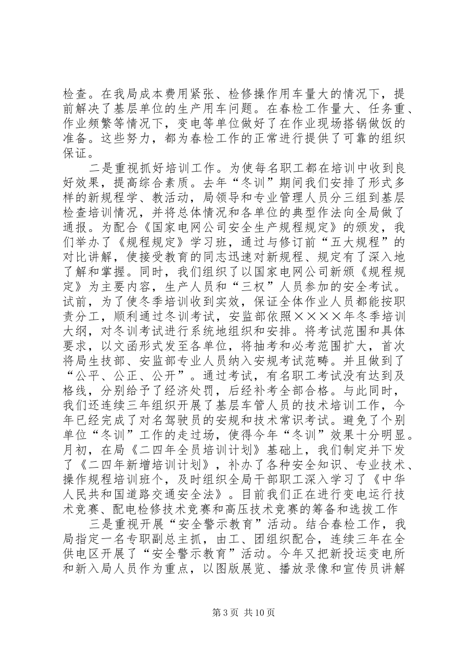 电业局上半年安全工作汇报_第3页