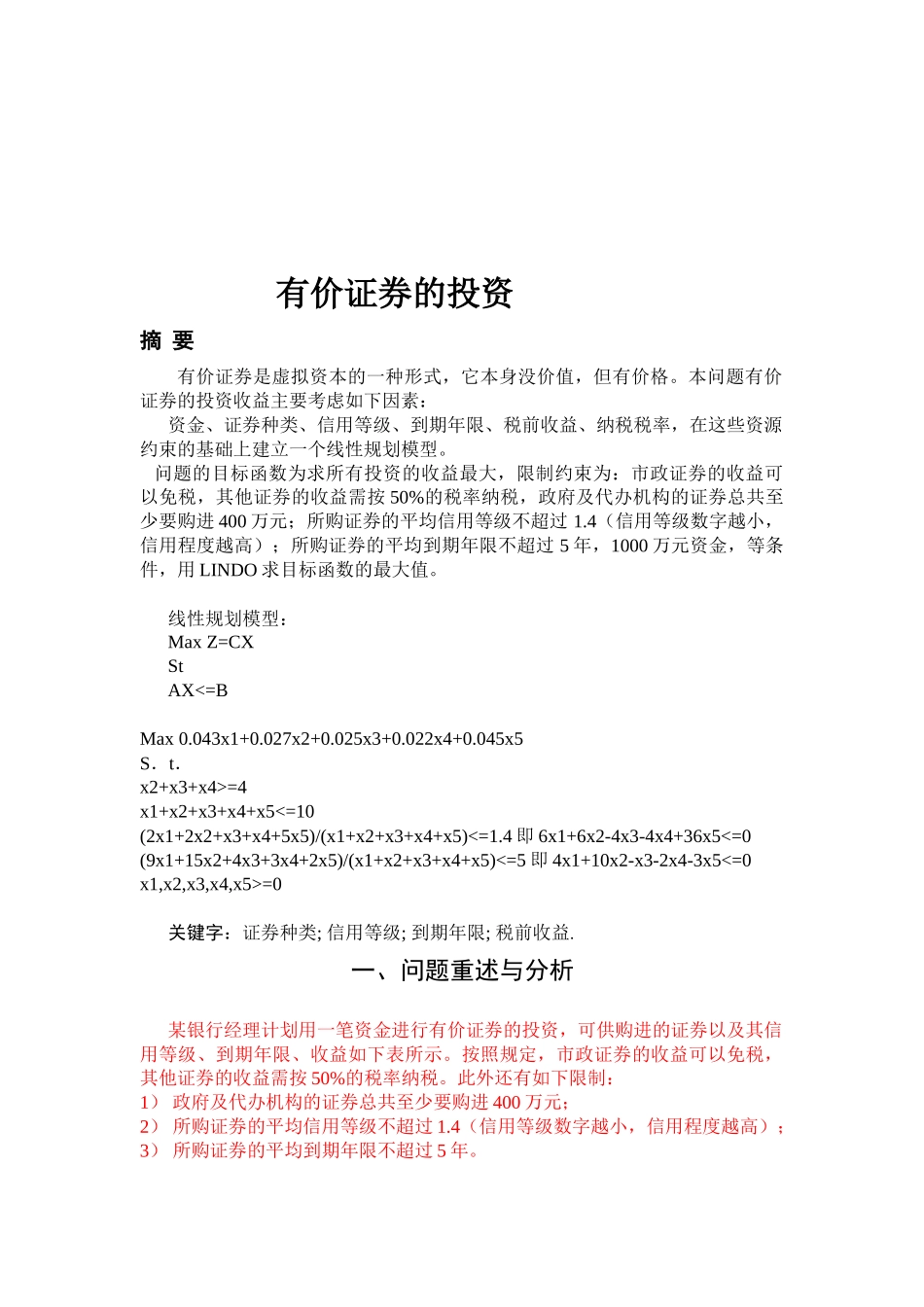 浅析有价证券的投资_第1页