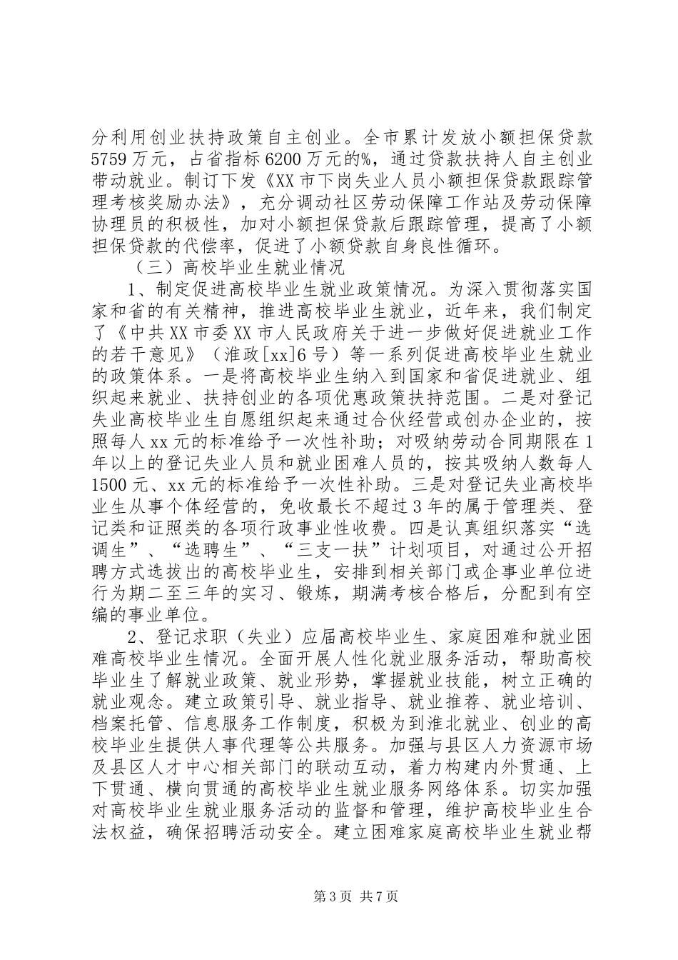 关于市就业工作自查情况的报告_第3页