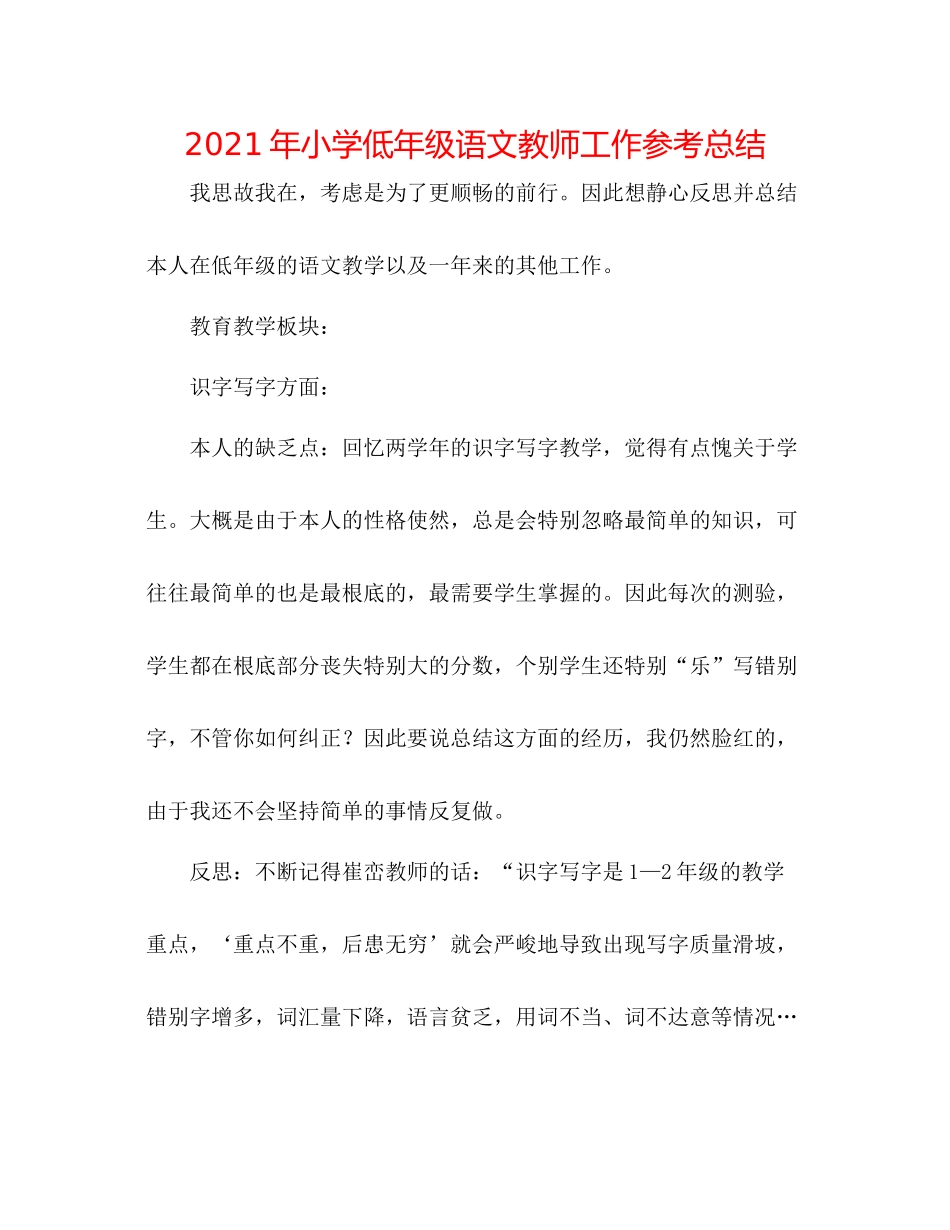 2021年小学低年级语文教师工作参考总结_第1页