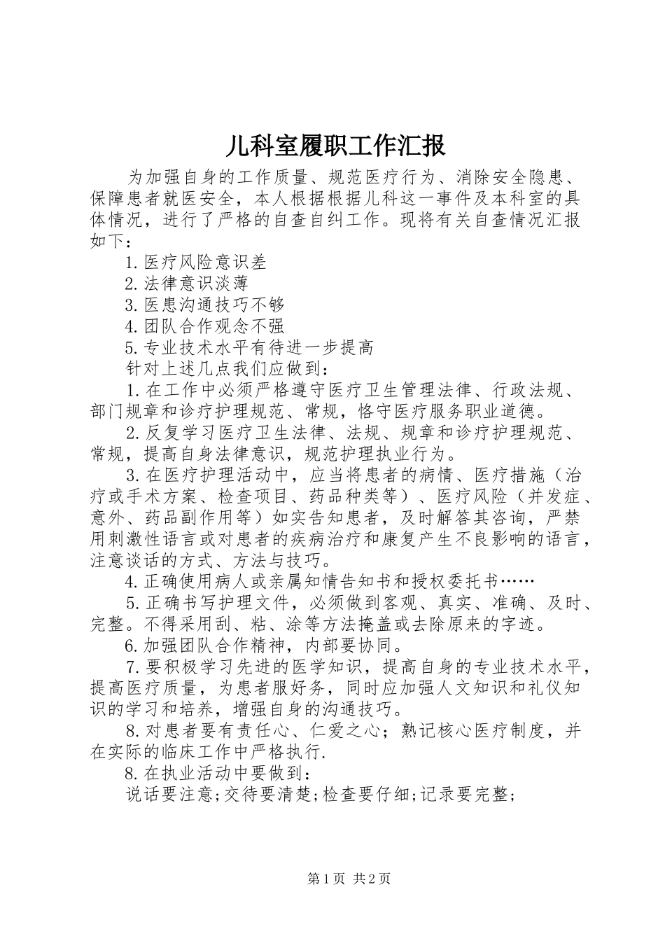 儿科室履职工作汇报_第1页