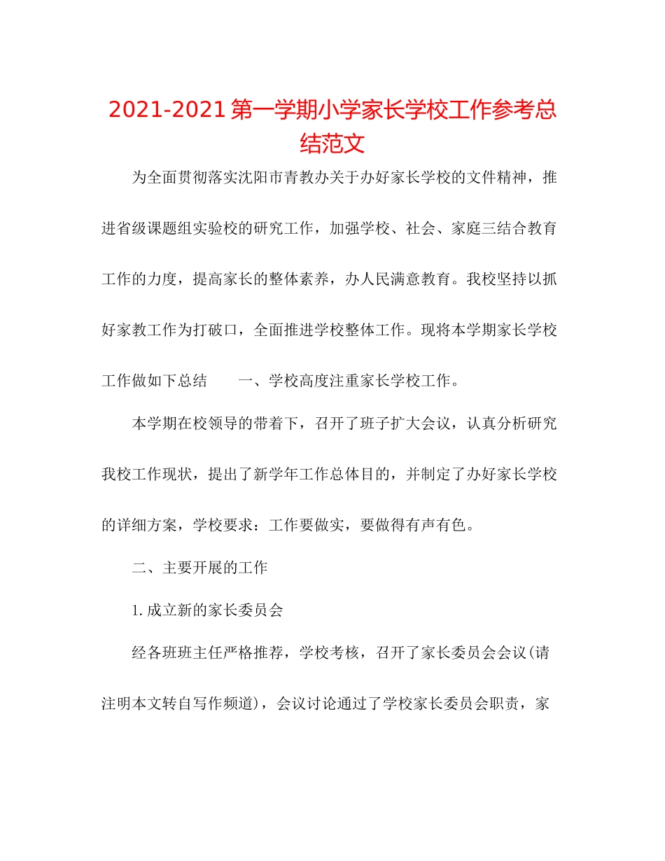 第一学期小学家长学校工作参考总结范文_第1页