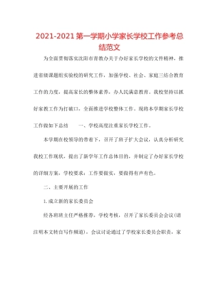 第一学期小学家长学校工作参考总结范文