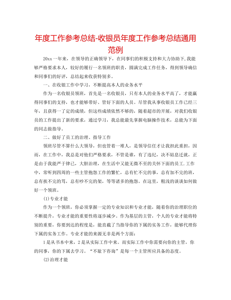 2021年度工作参考总结收银员年度工作参考总结通用范例_第1页