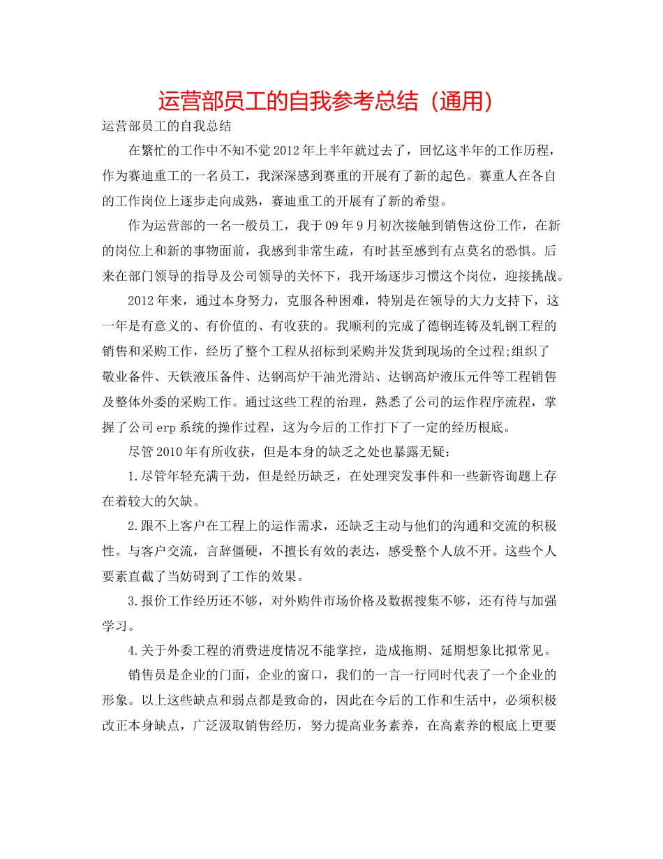 经营部员工的自我参考总结（通用）_第1页