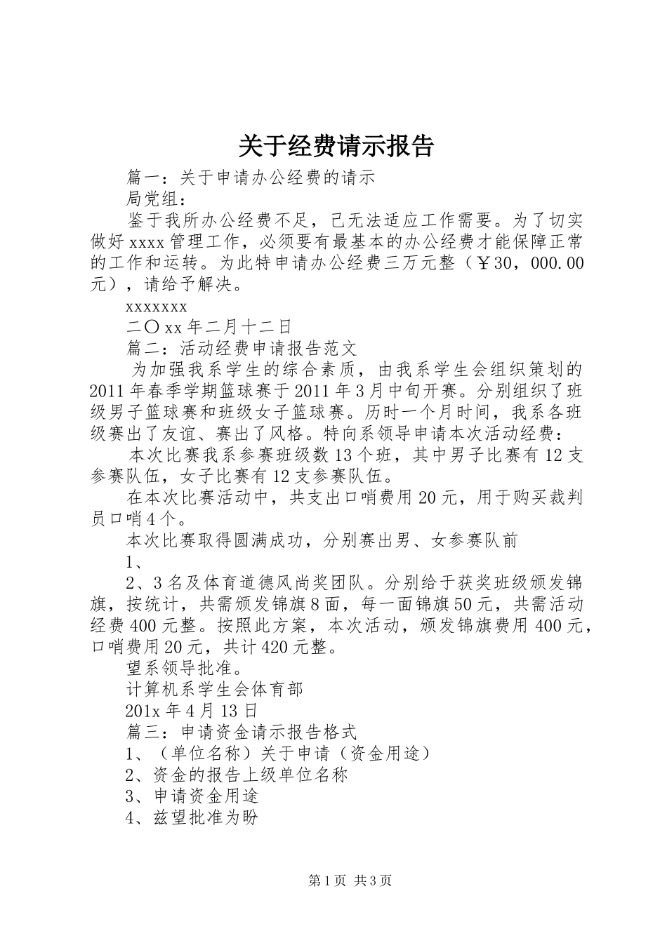 关于经费请示报告_第1页