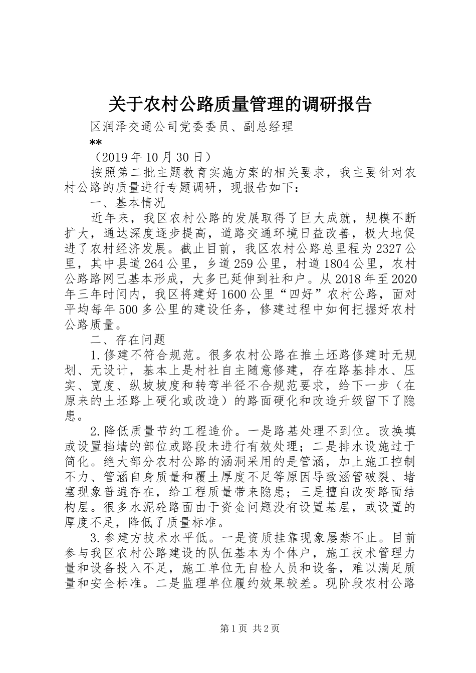 关于农村公路质量管理的调研报告_第1页