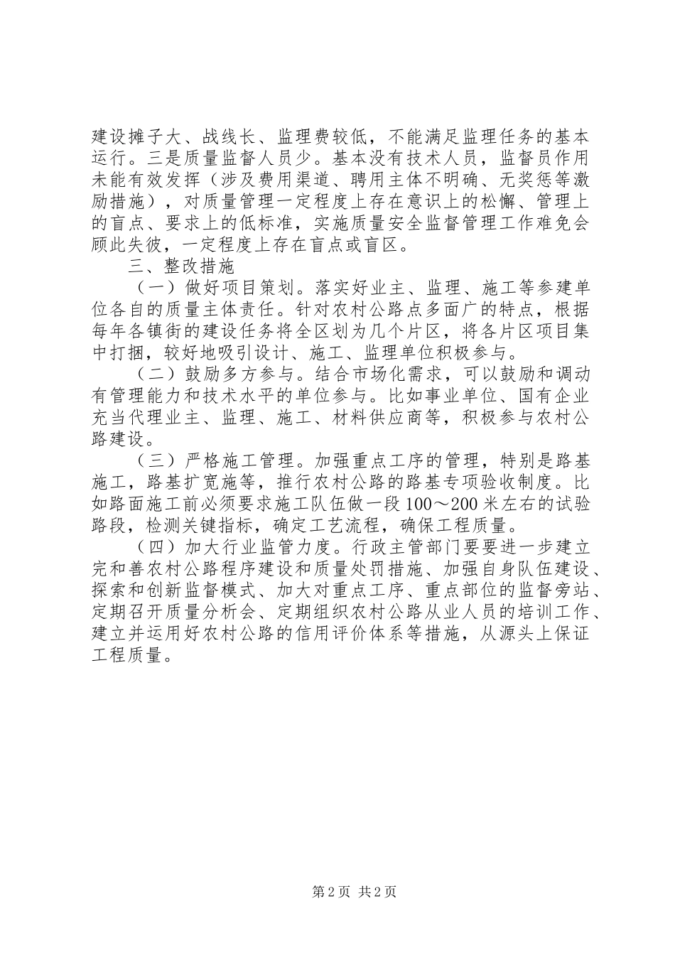 关于农村公路质量管理的调研报告_第2页