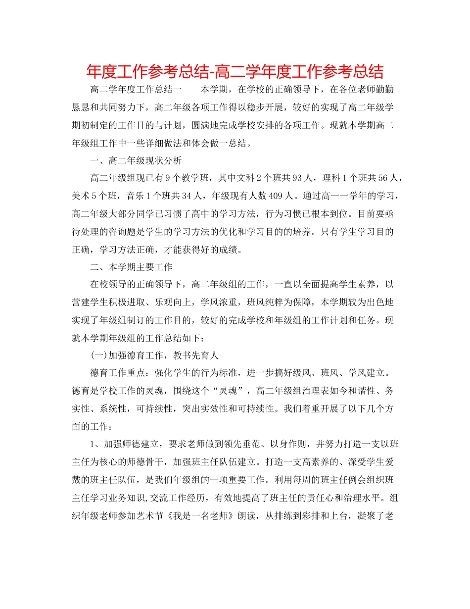2021年度工作参考总结高二学年度工作参考总结_第1页