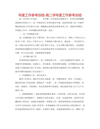 2021年度工作参考总结高二学年度工作参考总结