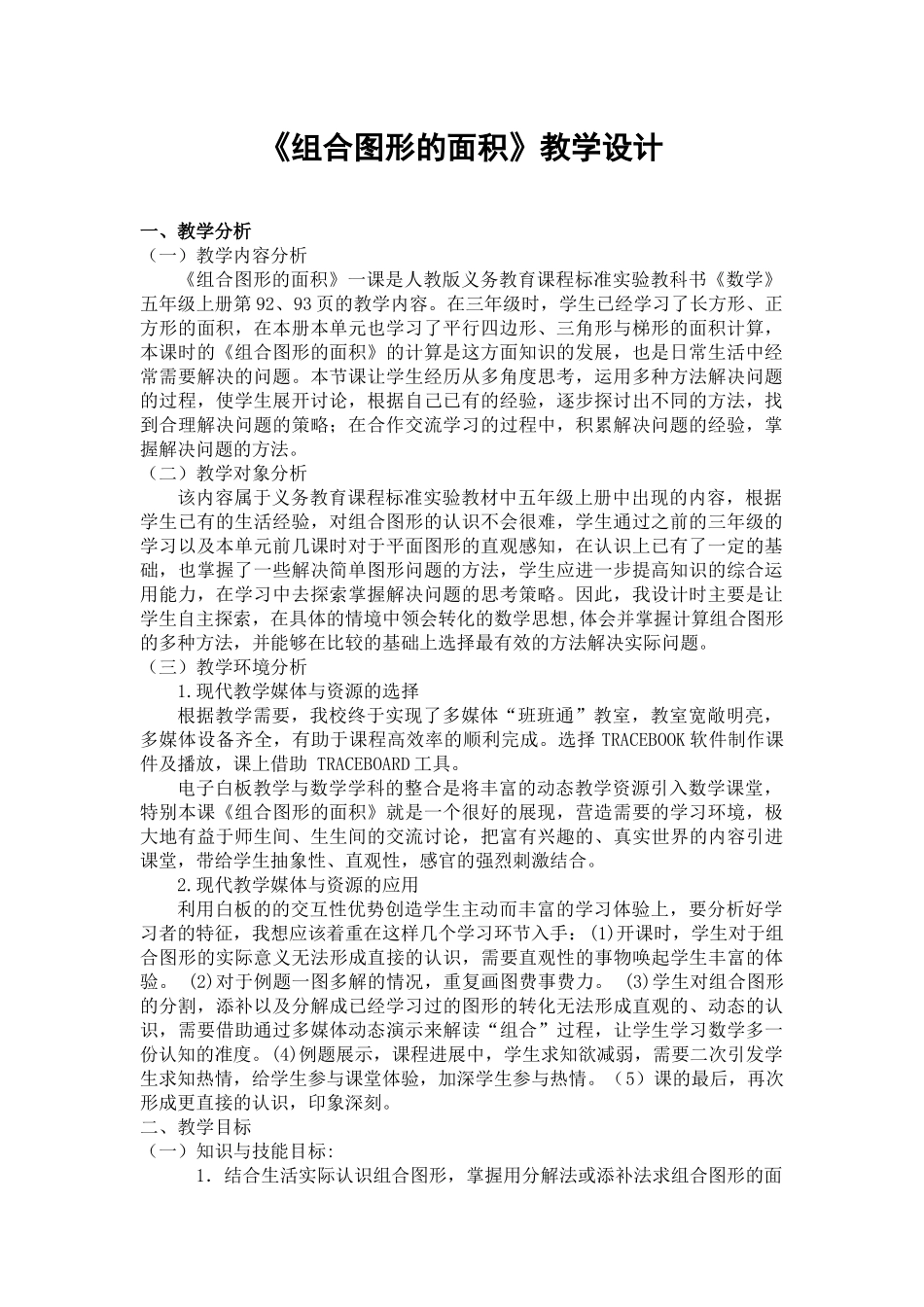 《组合图形的面积》教学设计_第1页
