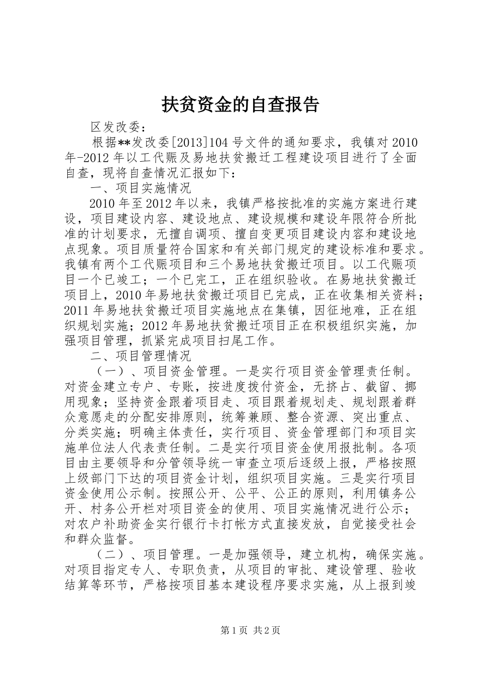 扶贫资金的自查报告_第1页