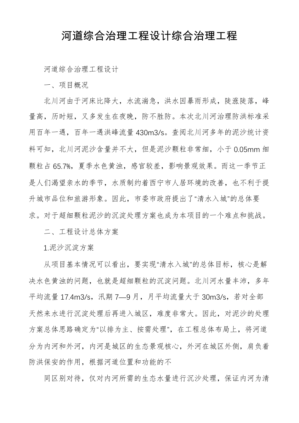 河道综合治理工程设计综合治理工程_第1页