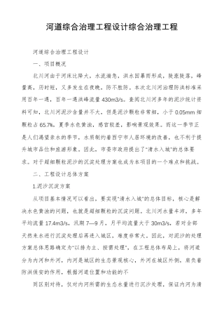 河道综合治理工程设计综合治理工程