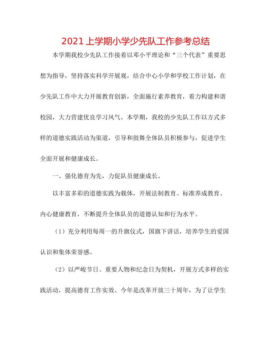 上学期小学少先队工作参考总结_第1页
