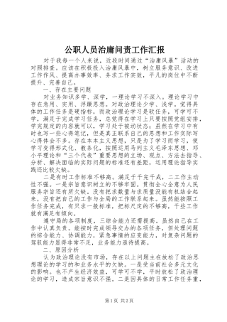 公职人员治庸问责工作汇报