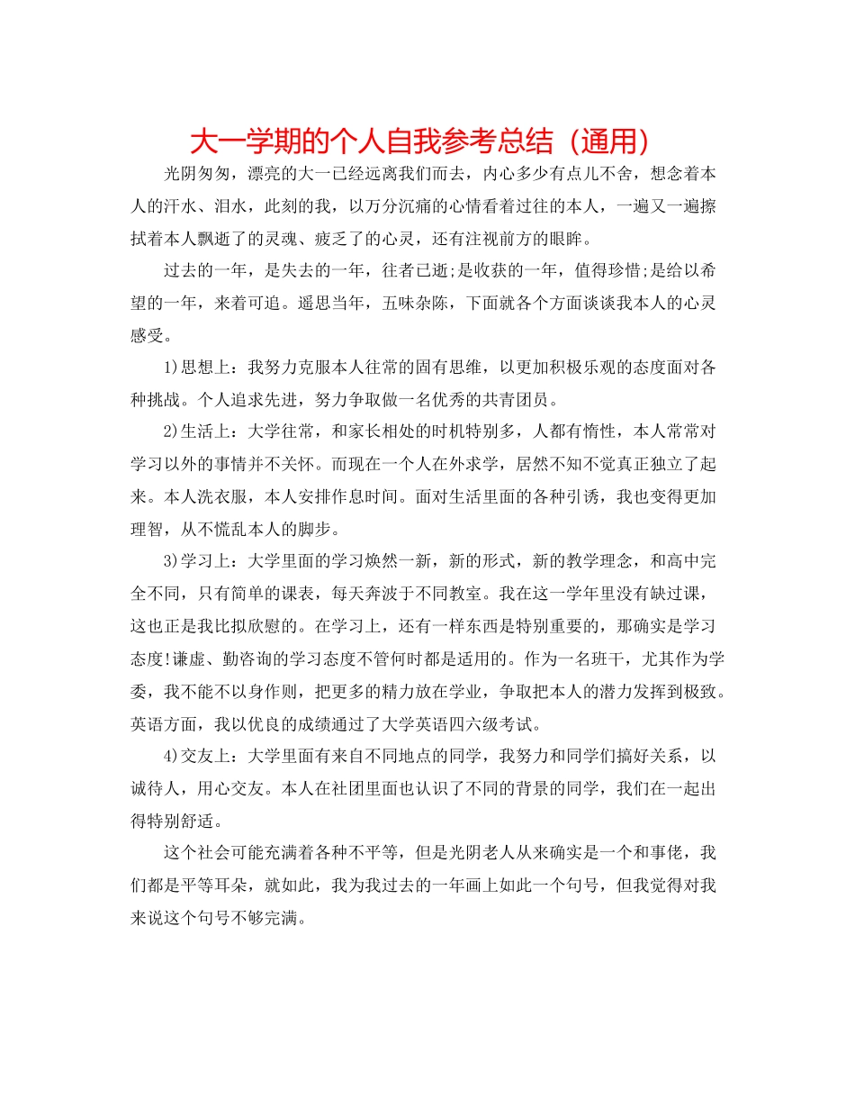 大一学期的个人自我参考总结（通用）_第1页