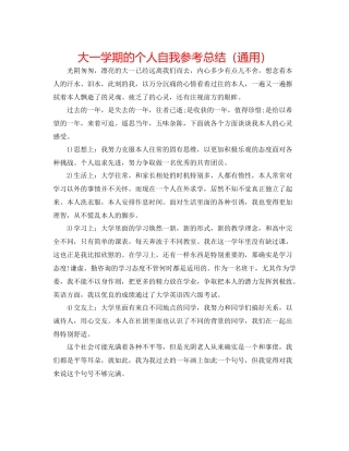 大一学期的个人自我参考总结（通用）