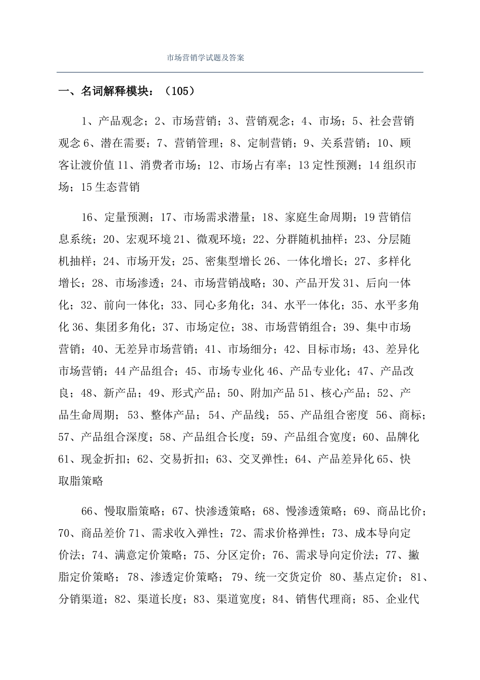 场营销学试题及答案_第1页