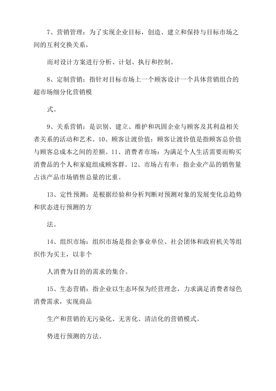 场营销学试题及答案_第3页