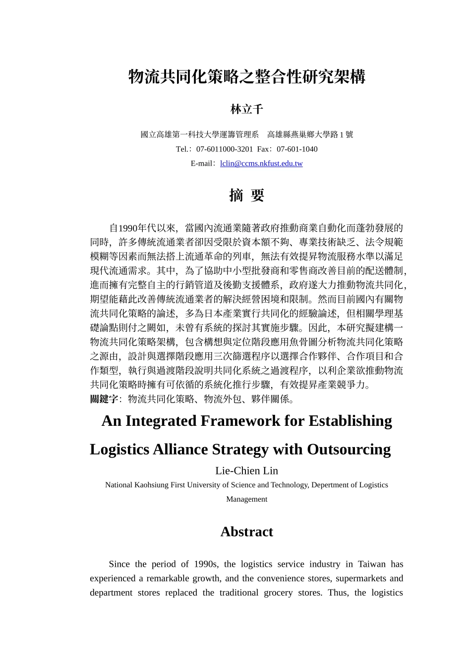 物流共同化策略之整合性研究架构_第1页