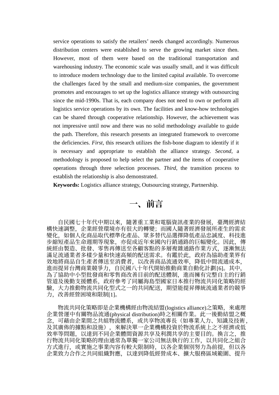 物流共同化策略之整合性研究架构_第2页