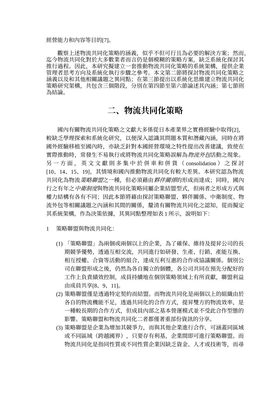 物流共同化策略之整合性研究架构_第3页