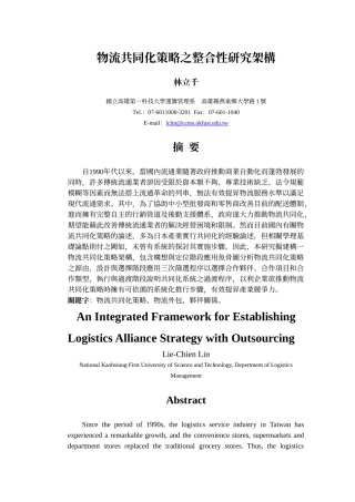 物流共同化策略之整合性研究架构