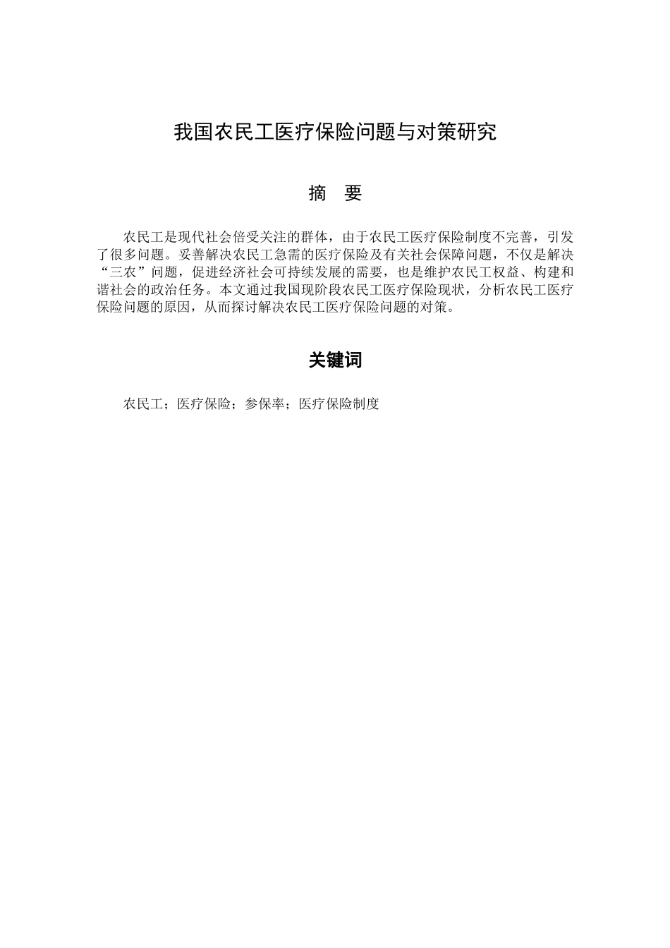 我国农民工医疗保险问题与对策研究_第1页