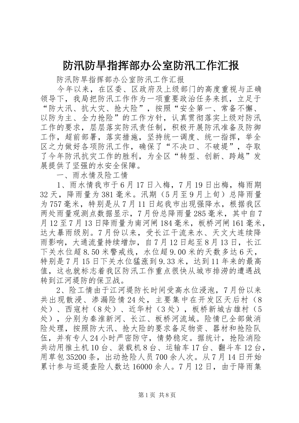 防汛防旱指挥部办公室防汛工作汇报_第1页