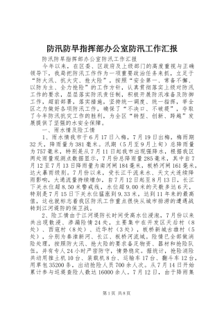 防汛防旱指挥部办公室防汛工作汇报