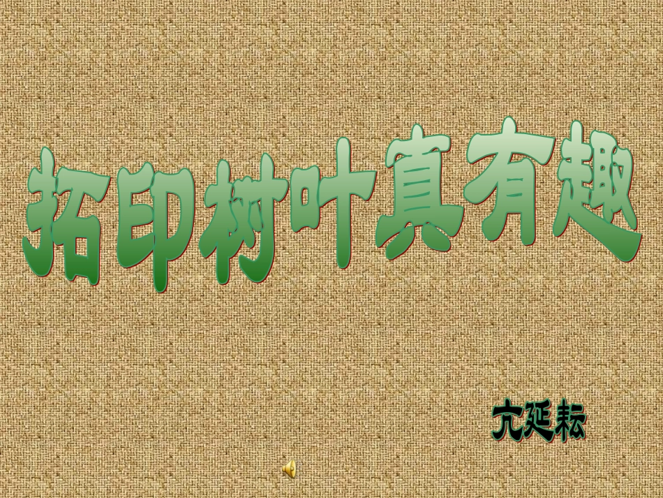 拓印树叶真有趣PPT_第1页