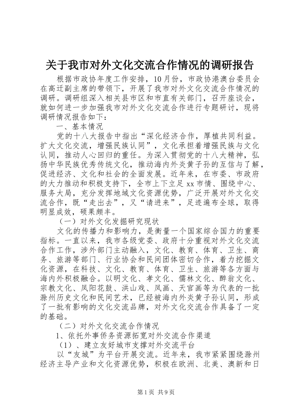 关于我市对外文化交流合作情况的调研报告_第1页